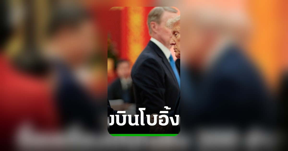 ทรัมป์ระบุจีนสั่งซื้อโบอิ้ง 200 ลำ พร้อมเสนอช่วยคลี่คลายความขัดแย้งอิหร่าน