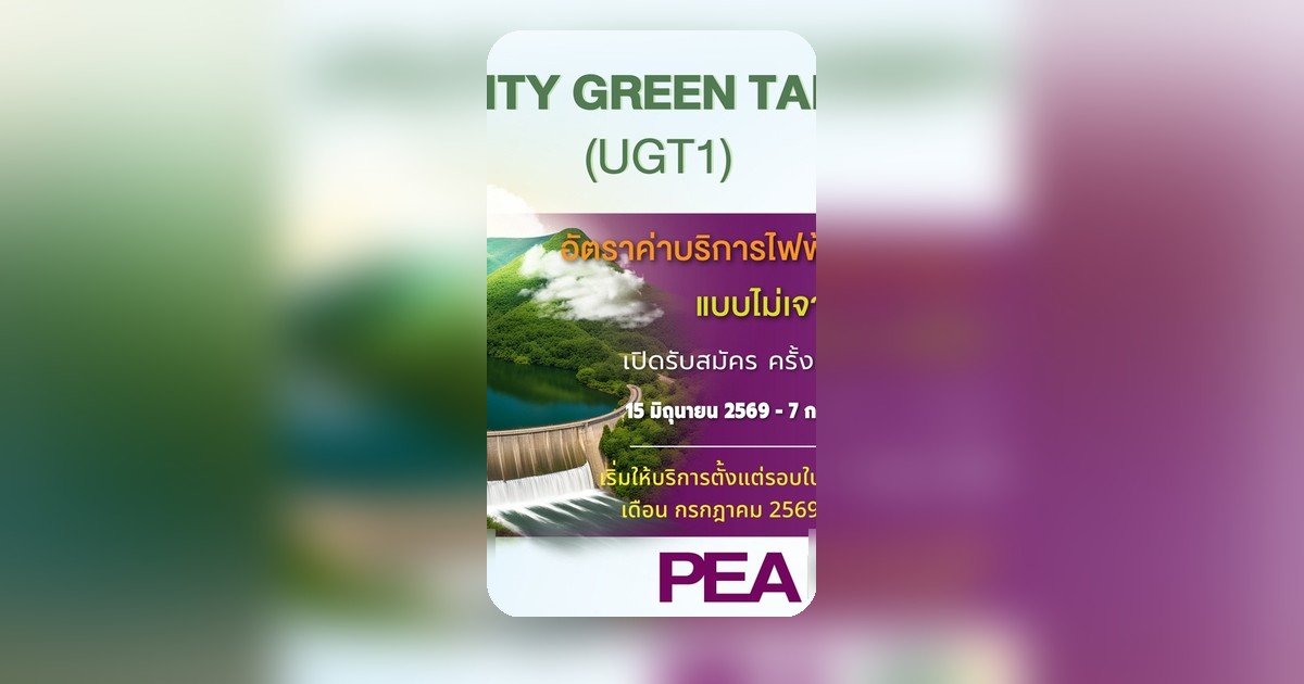 PEA เปิดรับสมัครไฟฟ้าสีเขียว UGT1 รอบใหม่ สนับสนุนธุรกิจยั่งยืน