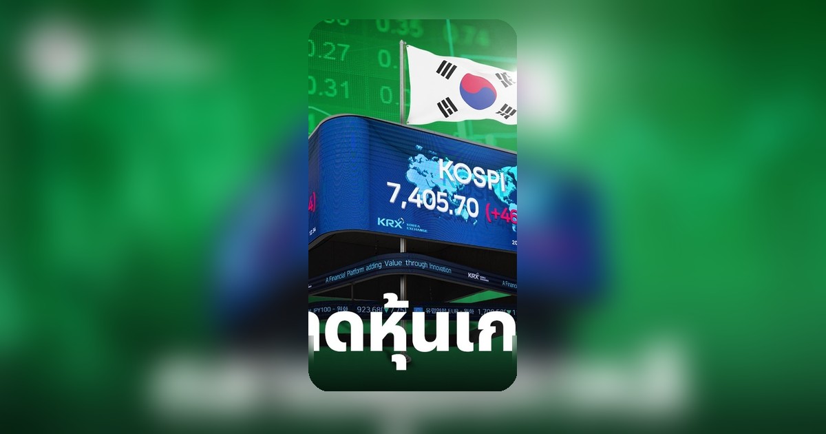 ตลาดหุ้นเกาหลีใต้พุ่ง 75% ในปี 2026 แซงแคนาดาคว้าอันดับ 7 โลก รับแรงซื้อหุ้น AI-ชิป
