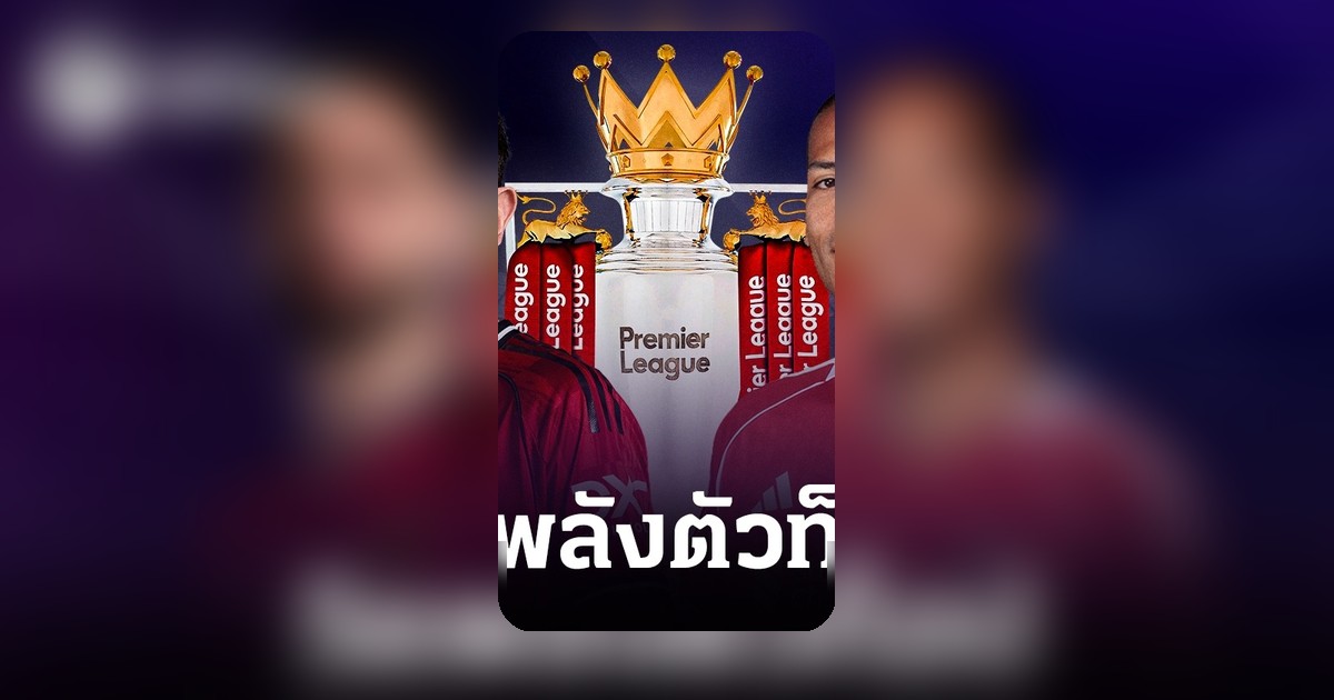 วัดกันตัวต่อตัว! แมนยู vs ลิเวอร์พูล 6 มิติก่อนศึกแดงเดือด