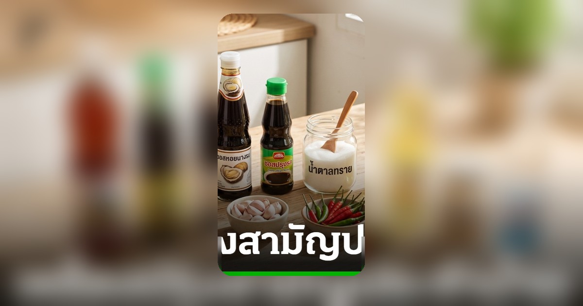 10 เครื่องปรุงคู่ครัว สร้างสรรค์เมนูอร่อยได้นับร้อย