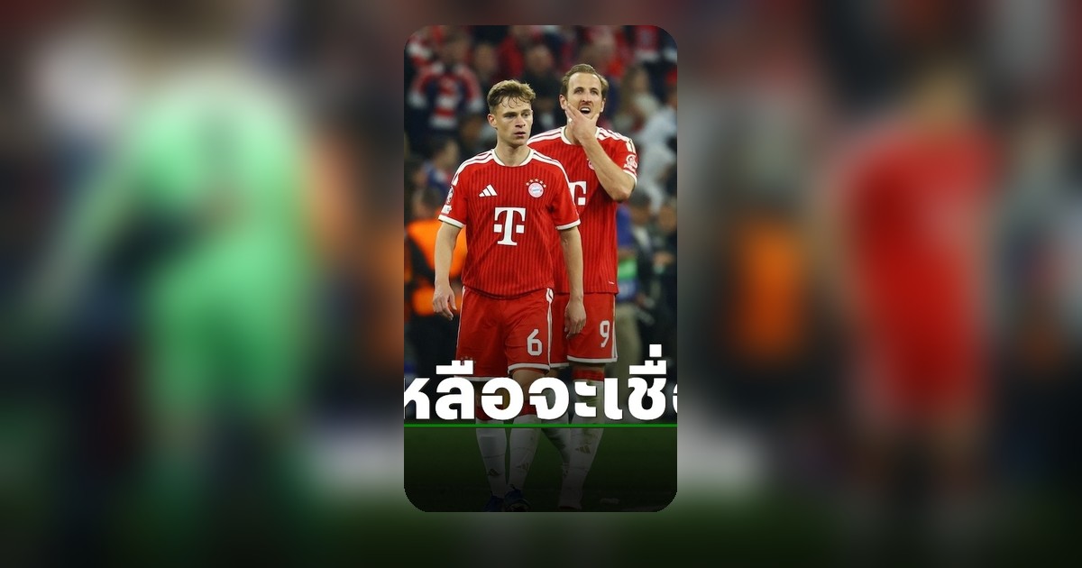 ช้ำสุดๆ! เปิดสถิติสุดเจ็บของบาเยิร์นหลังตกรอบ UCL อีกครั้ง