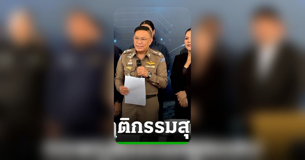 ทลายเว็บพนันออนไลน์หมื่นล้าน! ใช้ AI ปลอมหน้าศิลปินดังโปรโมท