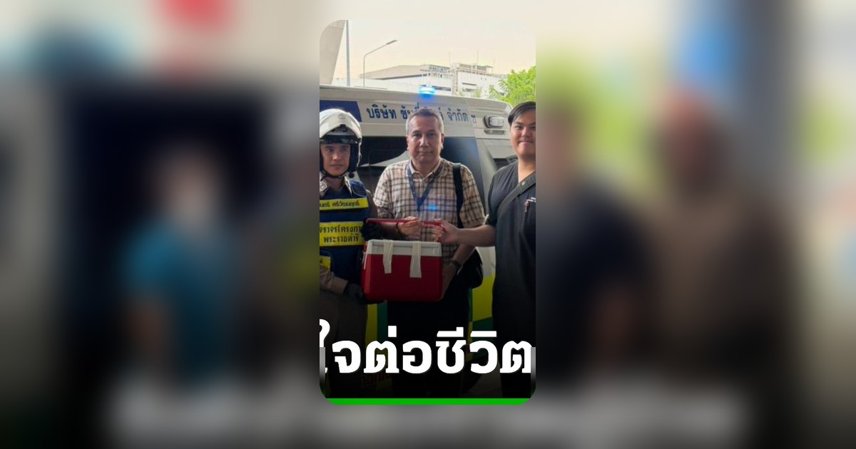 อนุทินส่งเครื่องบินส่วนตัวรับหัวใจด่วน ช่วยชีวิตผู้ป่วยปลูกถ่ายสำเร็จ