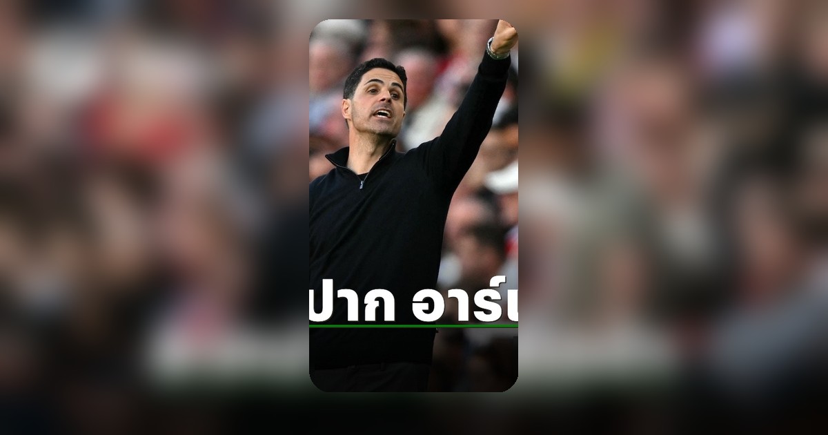 อาร์เตต้า ปลุกใจลูกทีมก่อนบุกเยือน แอตเลติโก มาดริด ศึก UCL รอบรองฯ