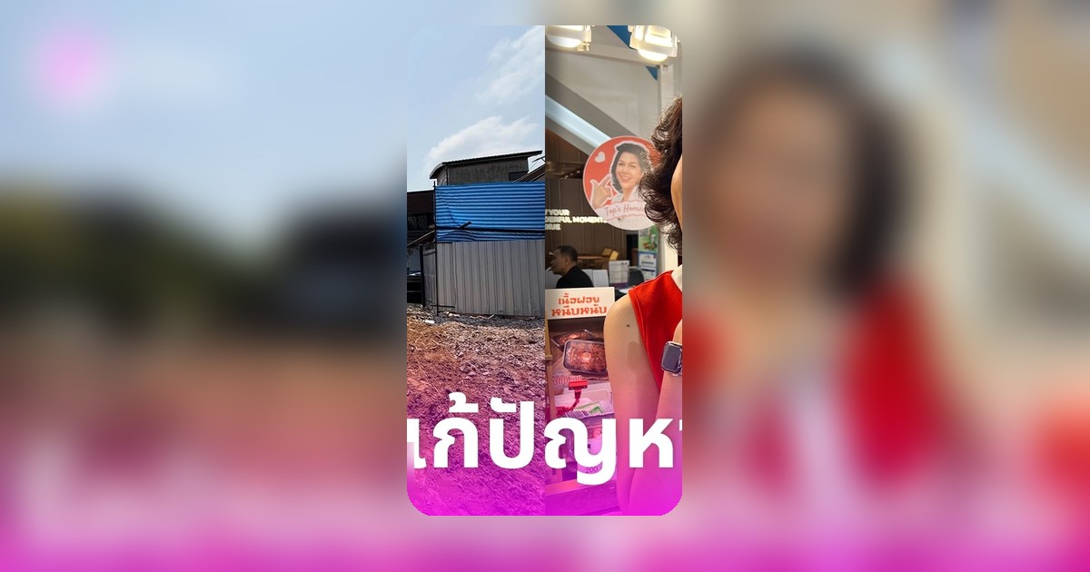 ท็อป ดารณีนุช ตัดใจรื้อบ้านเก่าพ่อแม่ หลังเจอน้ำท่วมซ้ำซาก เผยนาทีทิ้งสมบัติชิ้นสุดท้าย