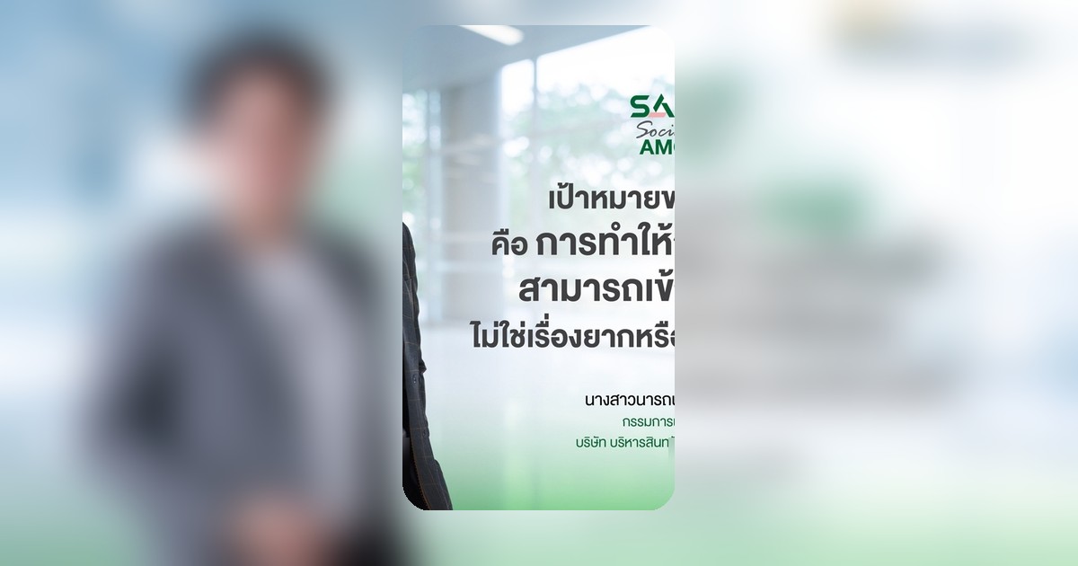 SAM เปิดระบบแก้หนี้ผ่าน LINE OA ช่วยคนเป็นหนี้ต่ำแสน ปิดหนี้ไวไปต่อได้