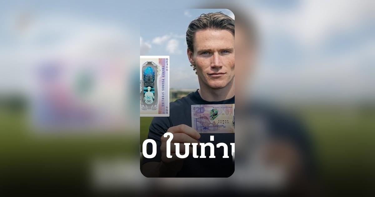 สุดครีเอต! แบงก์สก็อตแลนด์ยกย่องแม็คโทมิเนย์ ขึ้นธนบัตรพิเศษ 20 ปอนด์
