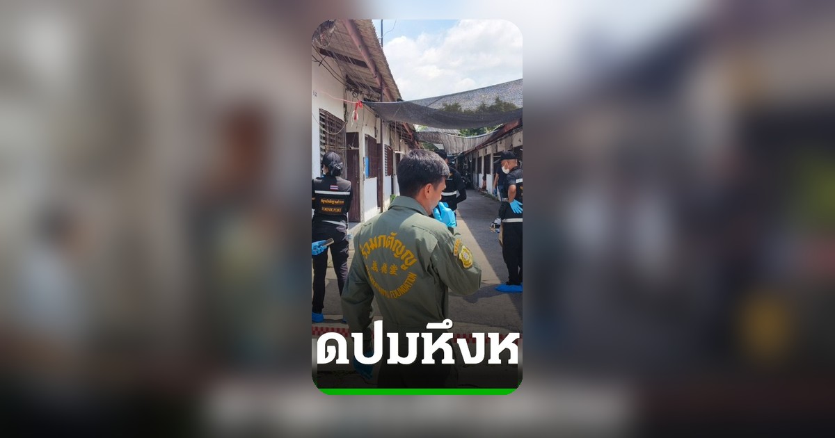 ชายวัย 60 บุกยิงแม่ลูกก่อนปลิดชีพ เชื่อปมหึงหวงเด็กสาว 15 ปี