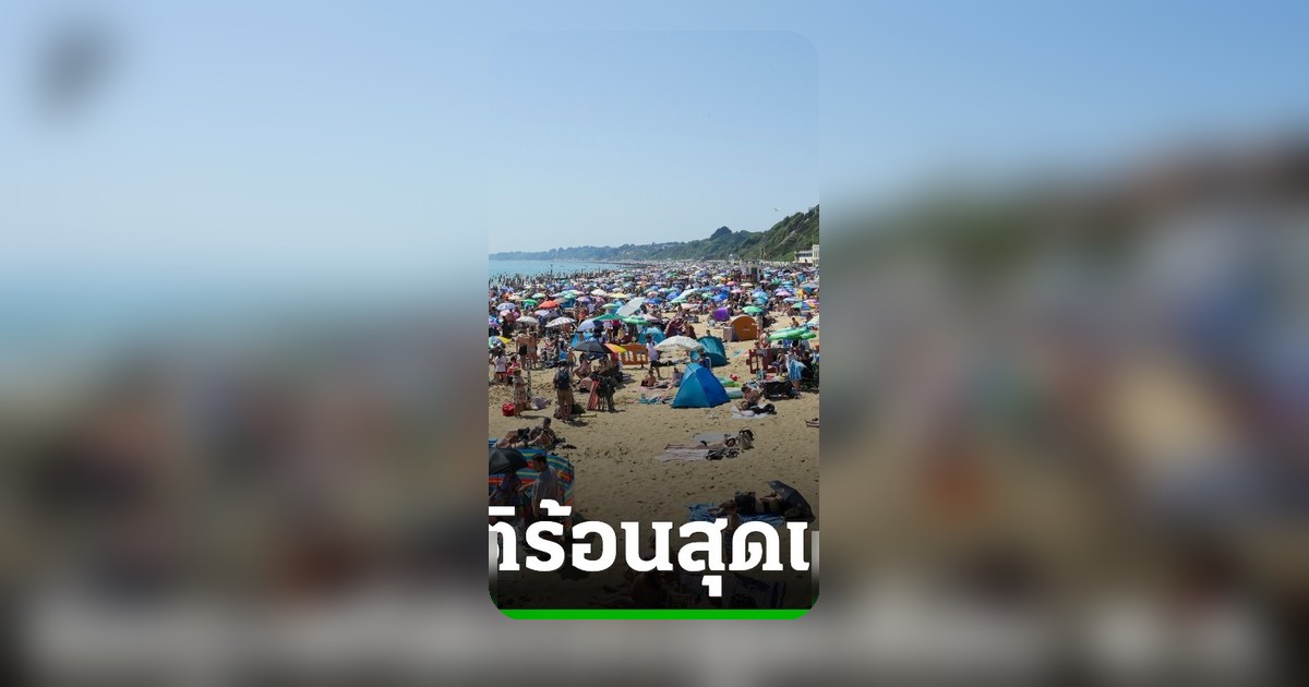 สหราชอาณาจักรจ่อทุบสถิติร้อนเดือน พ.ค. อุณหภูมิพุ่ง 35 องศาฯ