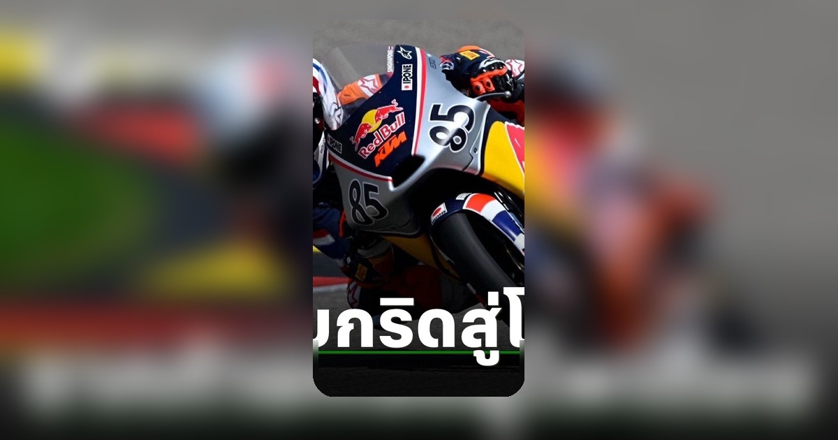 เกียรติศักดิ์ สิงหพงษ์ ทะยานจากท้ายกริดสู่โพเดียมศึก Red Bull Rookies Cup สนาม 5