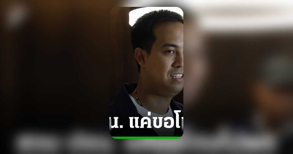 สส.ตราด ภูมิใจไทย ซัด สส.ประชาชน ขอโทษไม่พอ ปมกล่าวหากำนัน-ผู้ใหญ่บ้านค้ายา