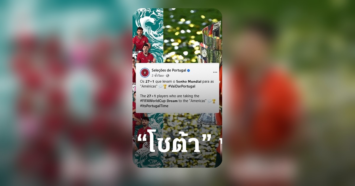 โปรตุเกสประกาศทีมฟุตบอลโลก 2026 โรนัลโด้ยังคงเป็นหัวใจสำคัญ