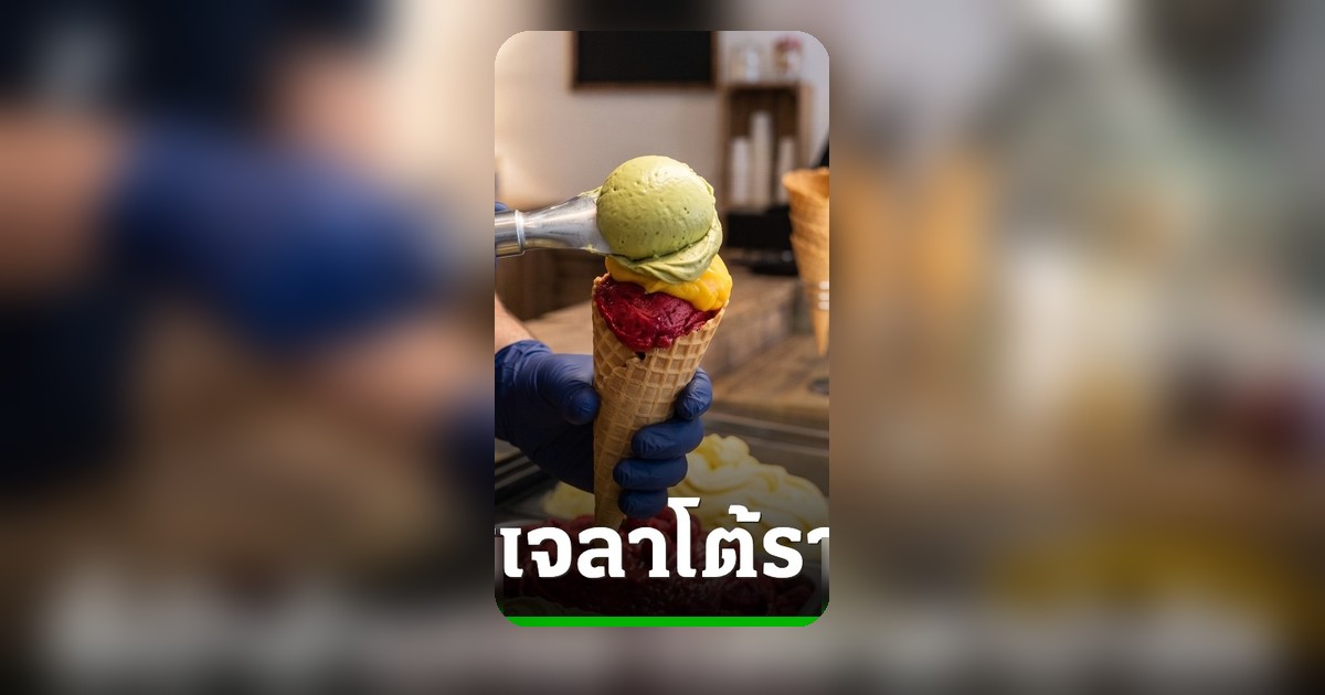 ฟินเจลาโต้เนื้อเนียนทั่วไทย งบไม่เกินร้อยบาท