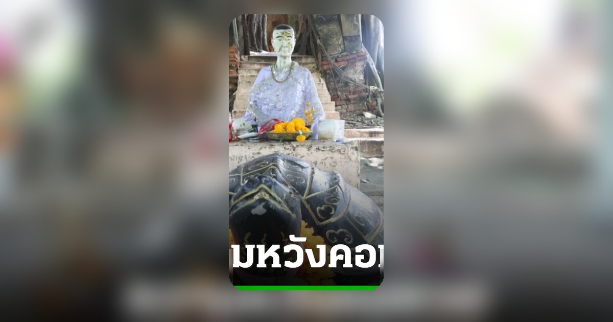 คอหวยแห่เสี่ยงโชค วิหารร้างอ่างทอง ส่องเลขเด็ดงวด 1 สิงหาคม 69