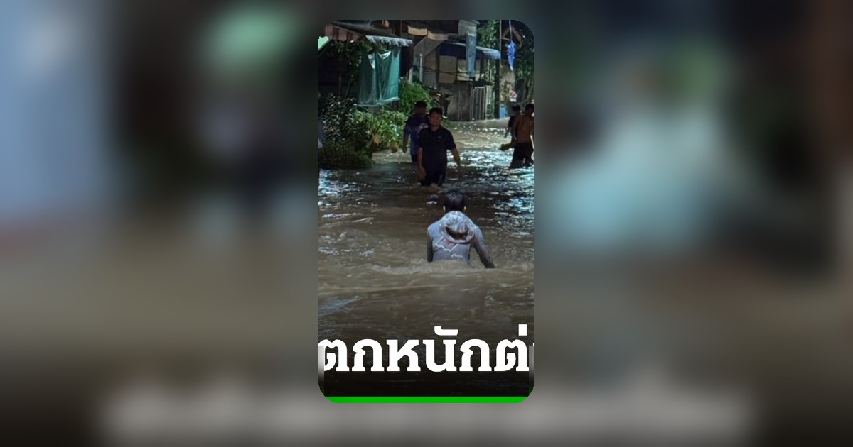 วิกฤตน้ำท่วมกระบี่ ฝนตกหนักชุมชนอ่าวลึกใต้ เร่งอพยพชาวบ้านกว่า 500 ชีวิตหนีน้ำ