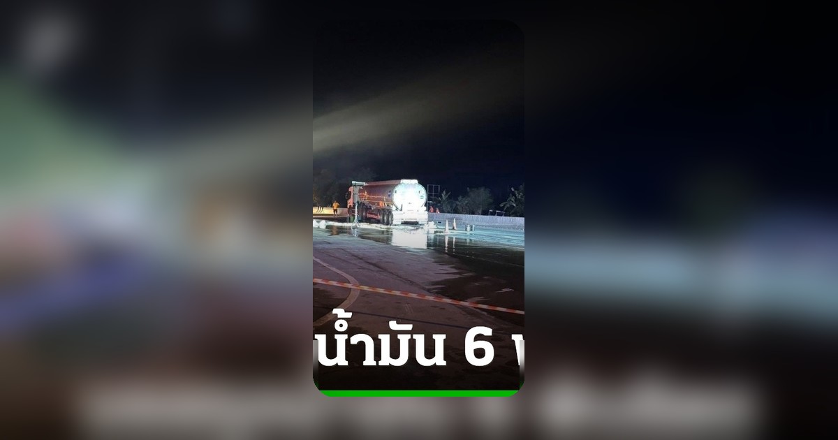 อุบัติเหตุ ทล.304 ขาออกนาดี รถบรรทุกน้ำมันชนท้ายตู้ทึบ น้ำมันรั่วไหลต้องเปิดเดินรถสวนทาง