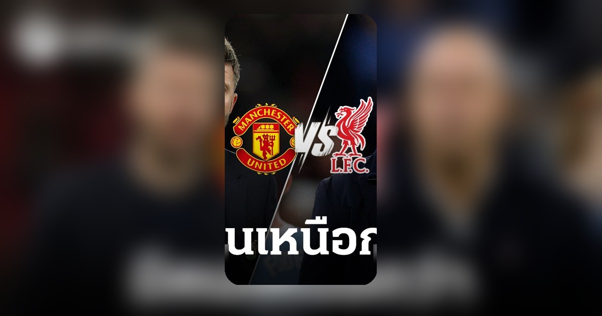 เทียบผลงานคาร์ริค-สล็อต ถ้าคุมทีมเท่ากัน ใครเหนือกว่าก่อนศึกแมนยู-ลิเวอร์พูล