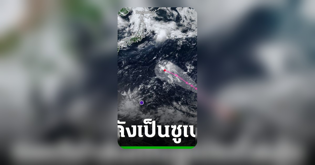 จับตา! 'ไต้ฝุ่นดอลฟิน' ส่อทวีกำลังสู่ซูเปอร์ไต้ฝุ่น มุ่งหน้าญี่ปุ่น