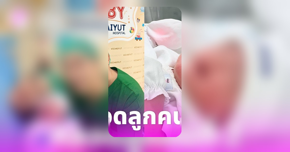 เจมส์ เรืองศักดิ์ ปลื้มสุด ๆ ครูก้อยคลอดลูกสาวคนที่ 2 “น้องมีเมตตา” แก้มยุ้ย น่ารักน่าฟัด