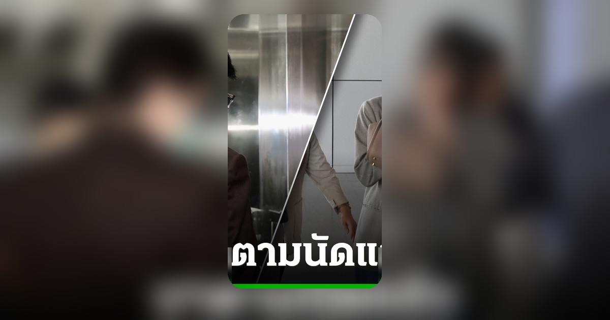 บอสแซม-บอสมิน เข้าพบอัยการคดีพิเศษ 1 กรณีคดี D Icon กรุ๊ป