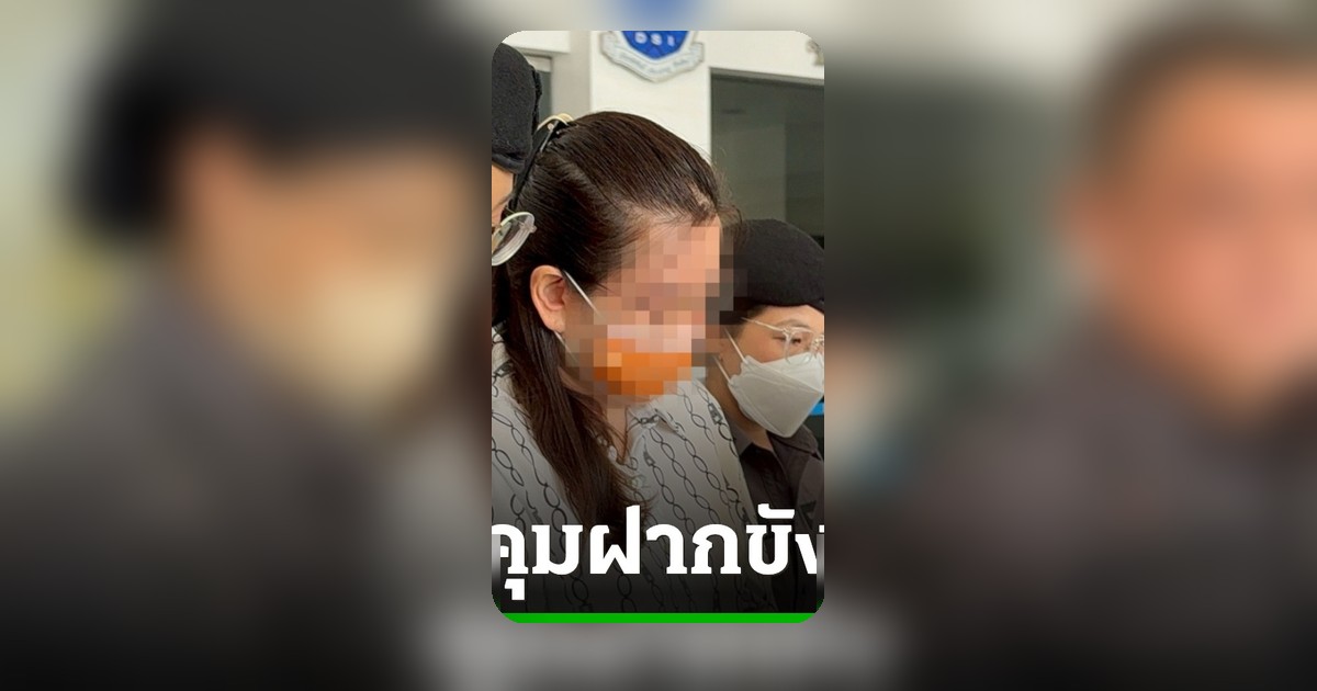 DSI คุมตัวผู้บริหาร Forex โบรกเกอร์ ฝากขัง ญาติยื่นคำร้องขอปล่อยตัว