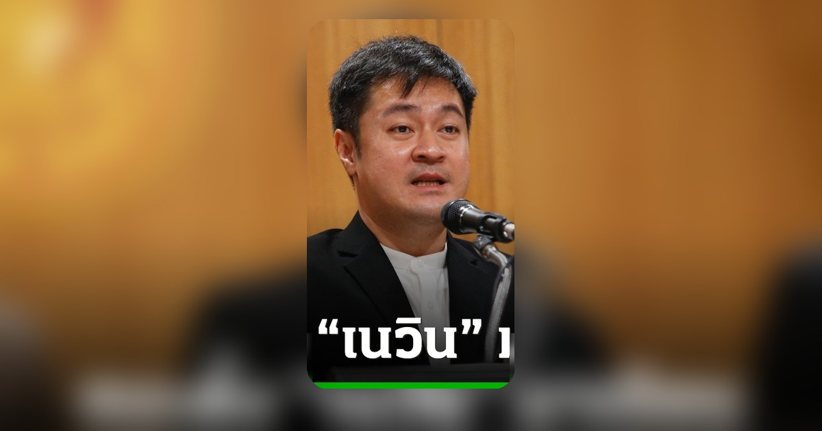 หมออ๋อง ชี้รัฐบาลควรตั้งเนวินเขียนรัฐธรรมนูญ ชาวเน็ตสวนกลับแนะนำธนาธร