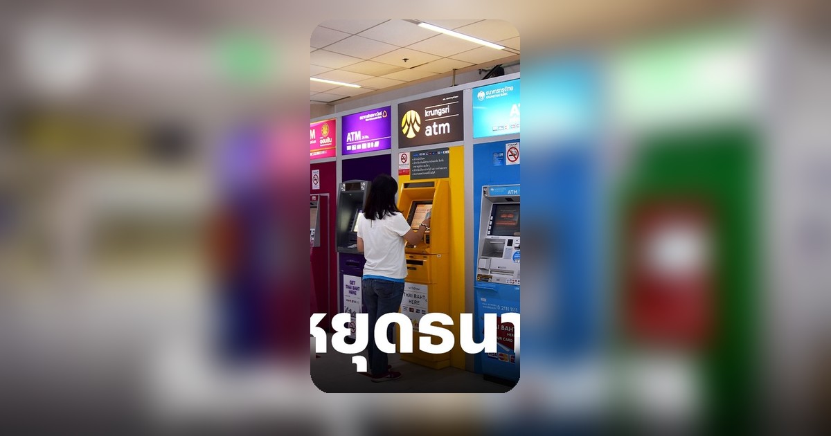 วันหยุดยาว 1-4 พ.ค. 69 ธนาคารห้างเปิดไหม? เช็ครายชื่อสาขาเตรียมตัวก่อนไป