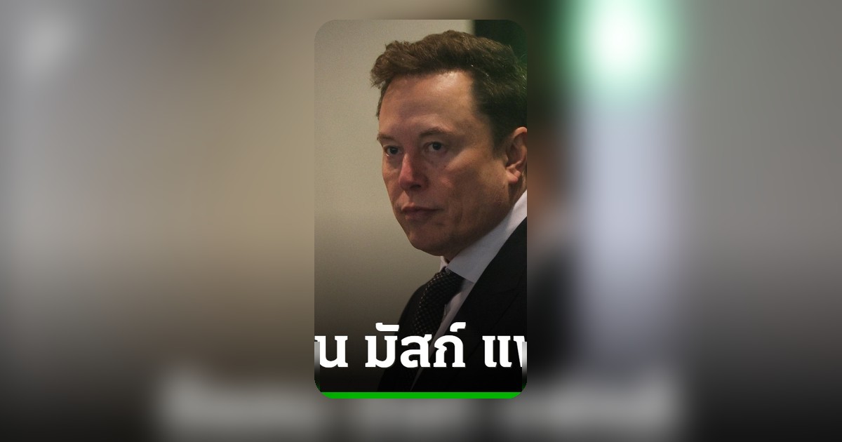 อีลอน มัสก์ แพ้คดีฟ้อง OpenAI ลูกขุนชี้ทิ้งเวลานานเกินไป
