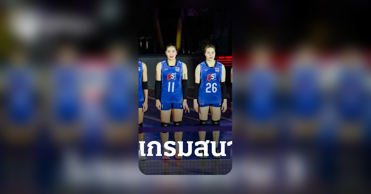 โปรแกรม VNL 2026 สนาม 3 วอลเลย์บอลหญิงไทย เจอศึกหนัก 4 นัดรวด