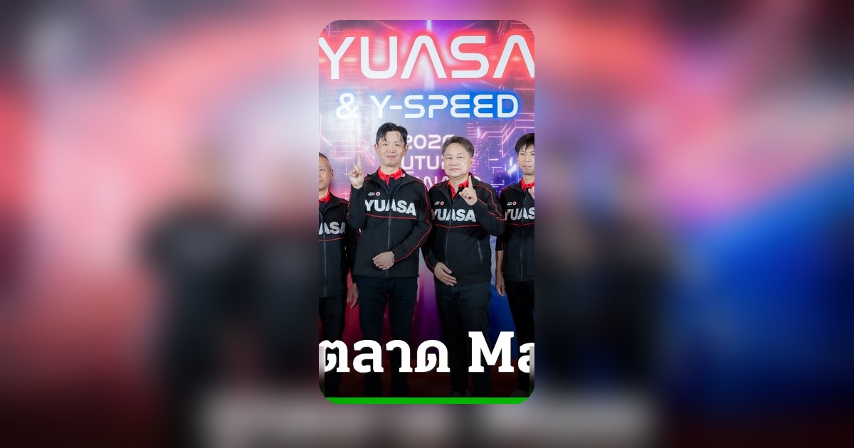 YUASA ผนึก Y-Speed เปิดตัวแบตเตอรี่รุ่นใหม่ TZ5 TZ7 เจาะตลาดแมส