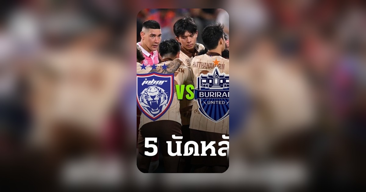 บุรีรัมย์ vs ยะโฮร์ ชิงชัยศึกชอปปี้คัพ รอบรองนัดแรก สถิติ 5 นัดหลังสุดเดือด