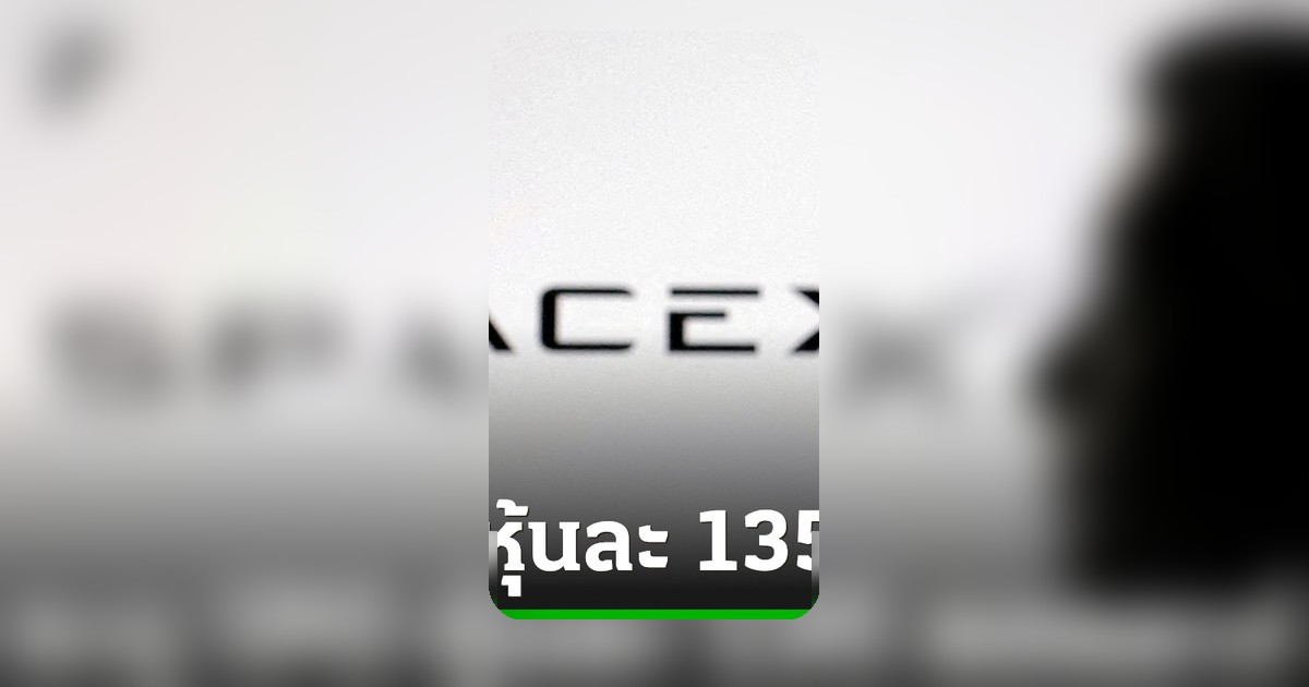 สเปซเอ็กซ์เขย่าวอลล์สตรีท กำหนดราคา IPO หุ้นละ 135 ดอลลาร์ ตั้งเป้าระดมทุน 2.4 ล้านล้านบาท