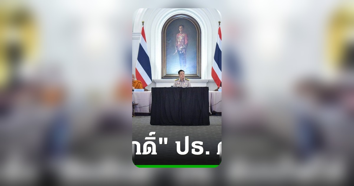 นายกฯ แต่งตั้ง 'สีหศักดิ์' ประธานผู้แทนพิเศษดับไฟใต้ ดึง 'วันนอร์' ที่ปรึกษา