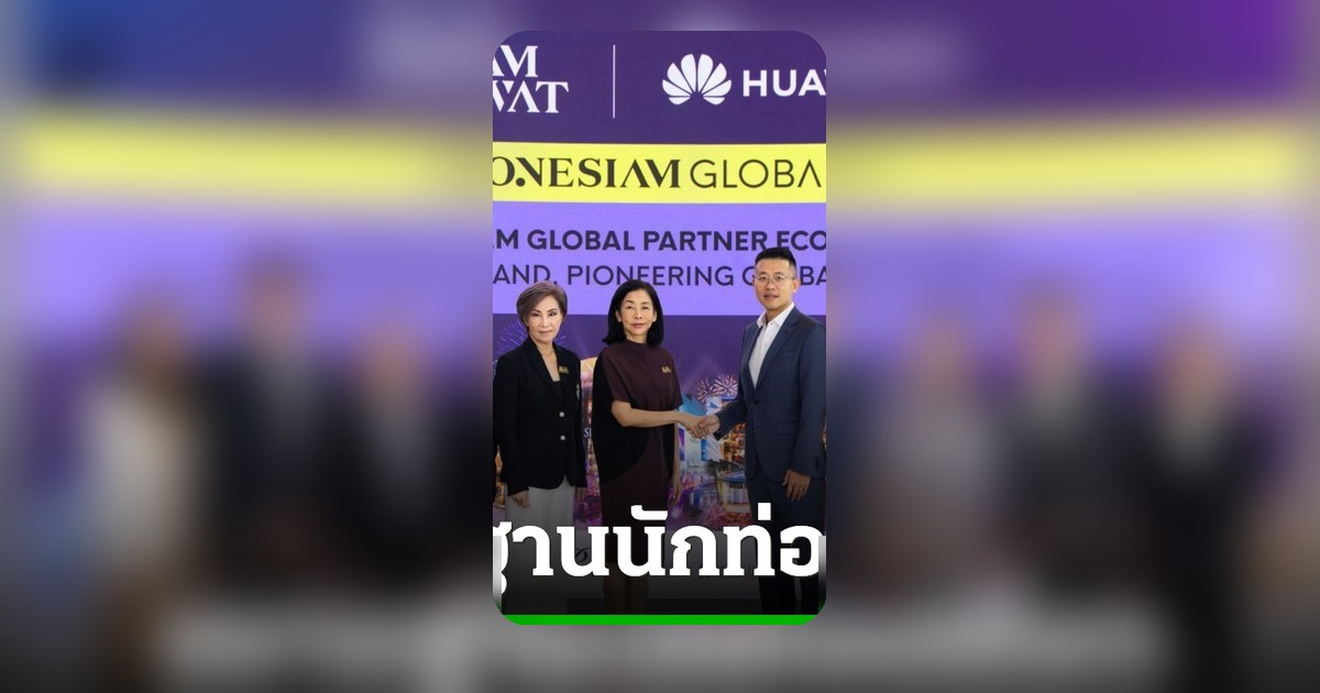 สยามพิวรรธน์จับมือ Huawei เปิดเทคโนโลยี Wearable เชื่อมนักท่องเที่ยวทั่วโลก