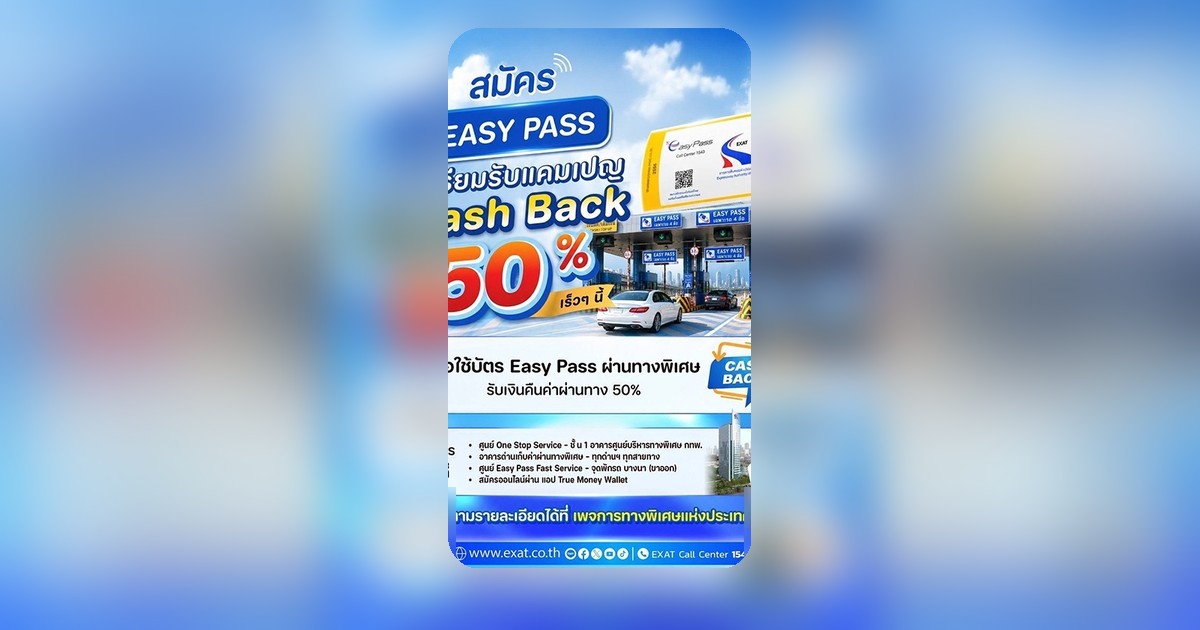 กทพ. แถลงแคมเปญ Easy Pass Cash Back 50% ลดภาระค่าเดินทางผู้ใช้ทางพิเศษ
