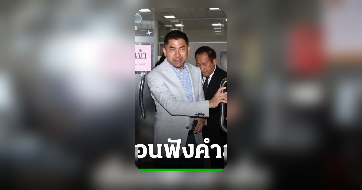 อัยการเลื่อนฟังคำสั่ง "บิ๊กโจ๊ก" ถูกกล่าวหาทำร้ายลูกน้อง นัดฟัง 24 ก.ค. นี้