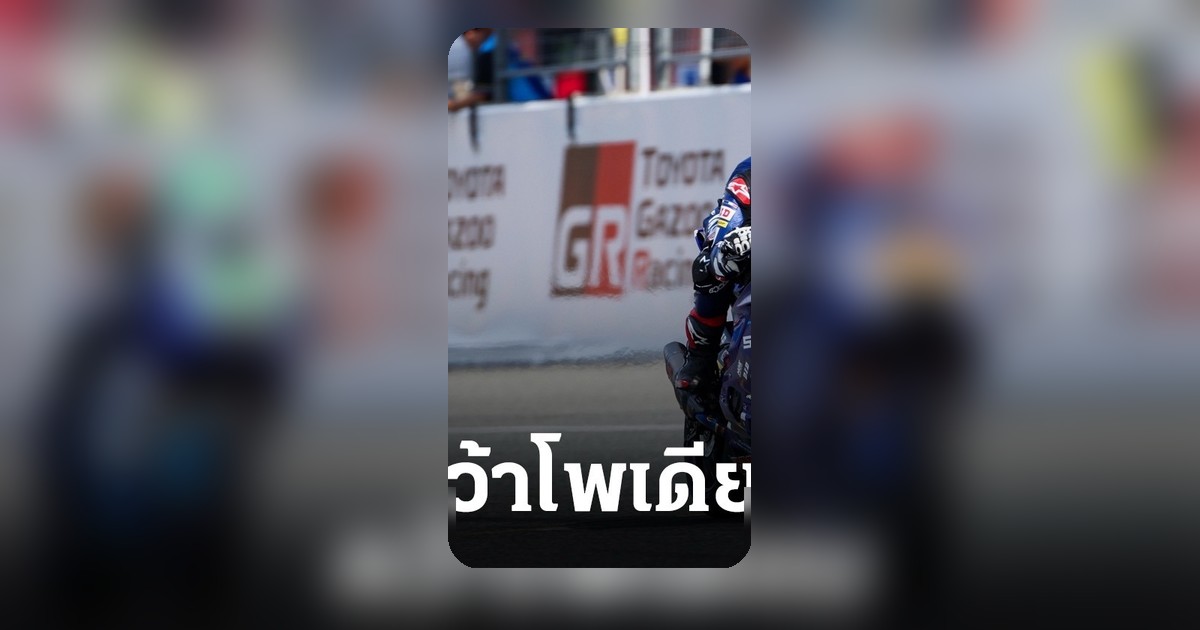 "ตี-อนุภาพ" ควบ YZF-R6 ซิวโพเดียมโฮมเรซ ศึก ARRC บุรีรัมย์