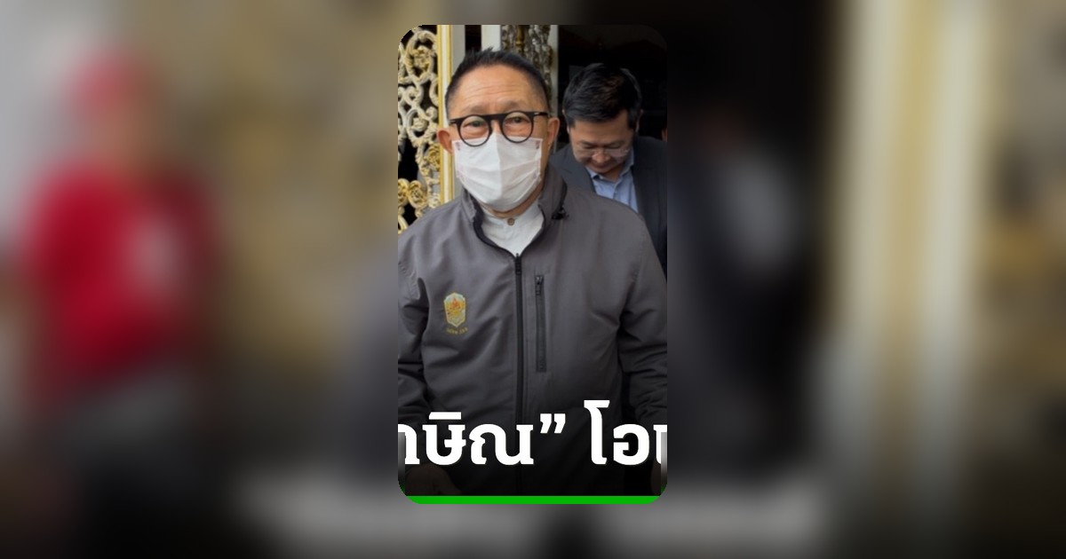 บรรณพจน์เยี่ยมทักษิณโอเคดี ทนายแจงยื่นบ้านจันทร์ส่องหล้าพักโทษคุมประพฤติ