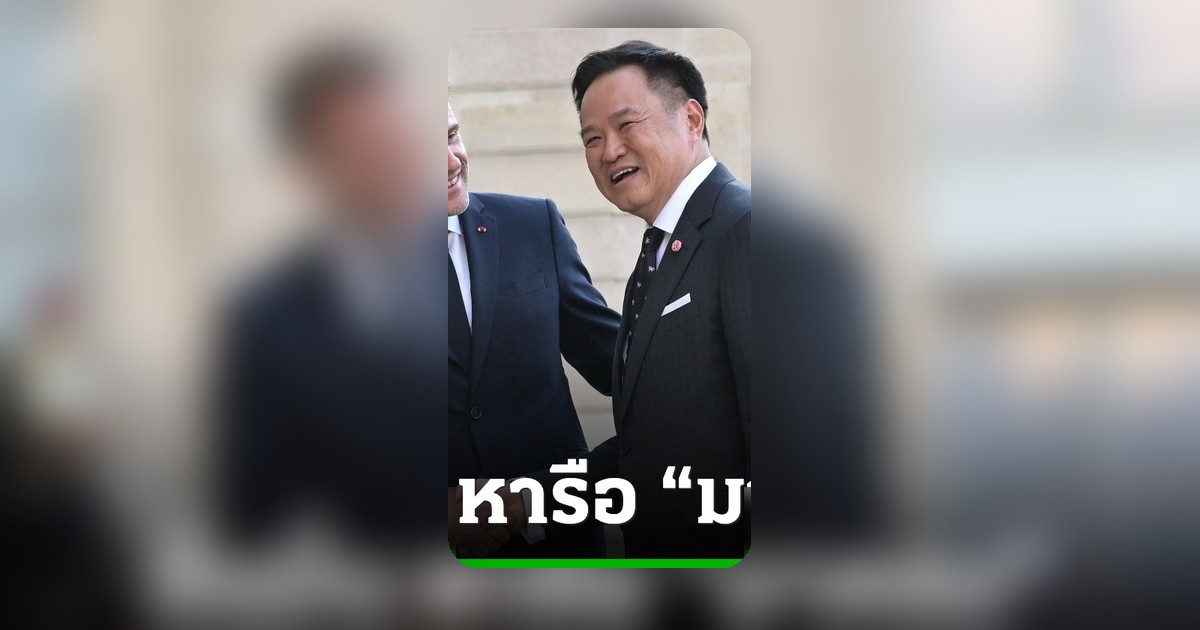 อนุทิน หารือมาครง ผลักดันไทย-ฝรั่งเศส หุ้นส่วนยุทธศาสตร์ ดัน FTA ไทย-สหภาพยุโรป