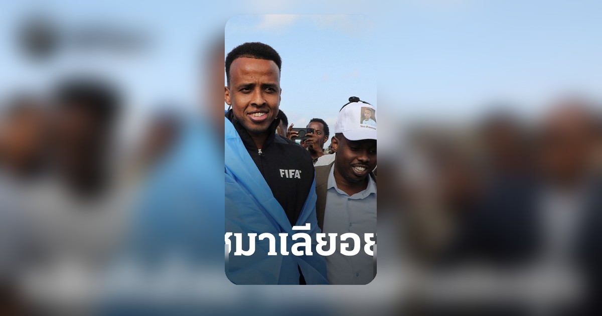 "อาร์ตัน" ผู้ตัดสินชาวโซมาเลียถูกสหรัฐปฏิเสธเข้าประเทศ กลับบ้านเกิดแล้ว