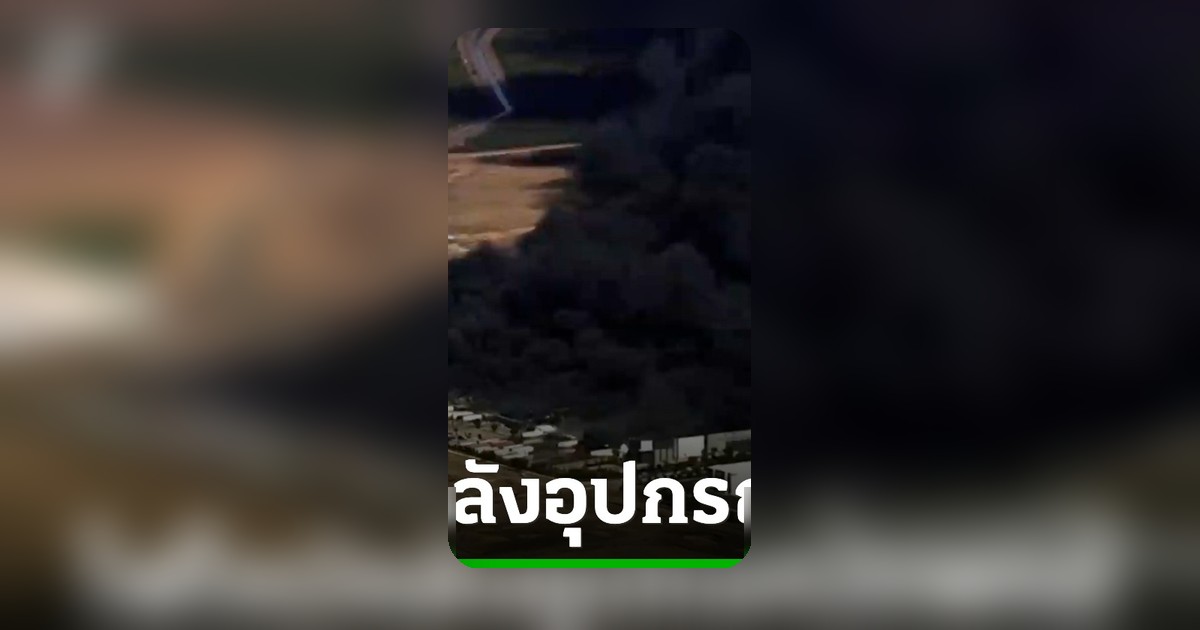 ไฟไหม้คลังอุปกรณ์การแพทย์แคลิฟอร์เนีย ควันดำพวยพุ่ง สั่งอพยพพื้นที่ใกล้เคียง