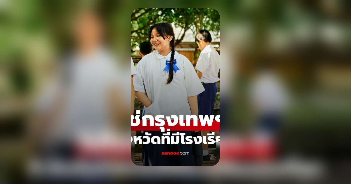 เปิด 9 จังหวัดที่มีโรงเรียนมากที่สุด surprising ไม่ใช่กรุงเทพฯ
