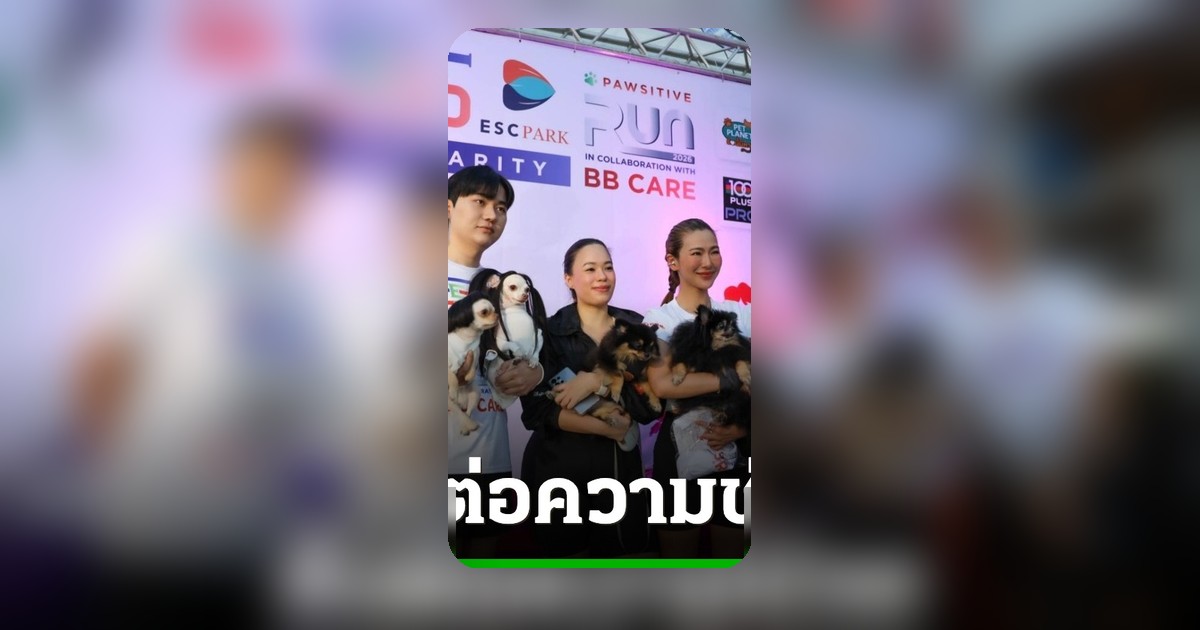SE Biz Group จัดกิจกรรม SE Biz Charity Pawsitive Run 2026 รวมพลังช่วยเหลือสัตว์จรจัด