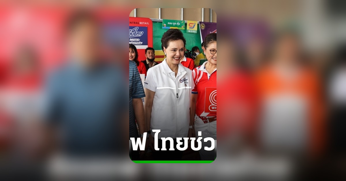 อนุทินควงศุภจีเปิดโครงการไทยช่วยไทยขายสินค้าราคาประหยัด สส.ปชน.โผล่ต้อนรับ