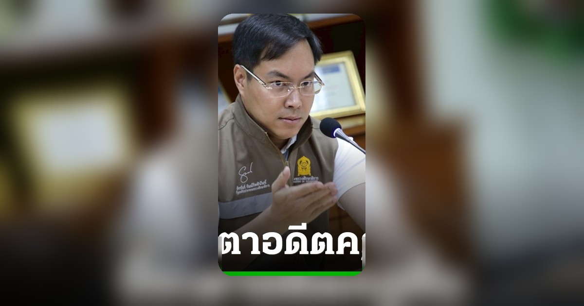 ศธ.-พม. สั่งเพิกถอนใบอนุญาต “ครูหื่น” ตลอดชีพ หลังล่วงละเมิดนักเรียน ลพบุรี