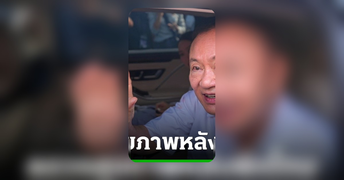 ทักษิณ ตรวจสุขภาพส่วนตัวที่ รพ.พระราม 9 หลังพักโทษ พร้อมครอบครัว งดสื่อ