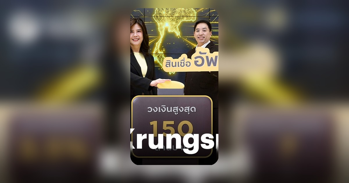กรุงศรีฯ ปล่อยสินเชื่อ SME สูงสุด 150 ล้านบาท ดอกเบี้ย 3.5% ขับเคลื่อนธุรกิจยุคใหม่