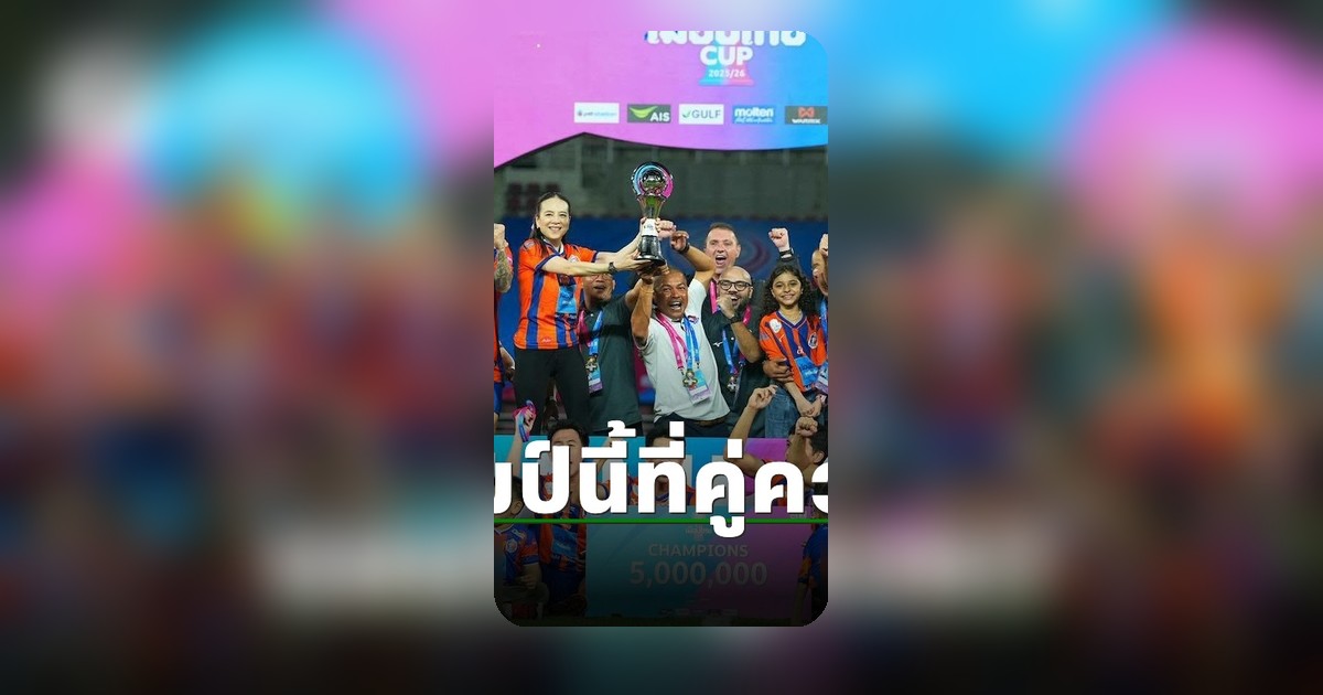 เมืองไทยคัพฤดูกาลแรก! ชิงแชมป์ถ้วยเมเจอร์ใบที่ 3 ของวงการฟุตบอลไทย