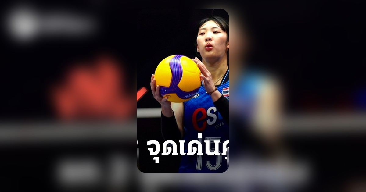 ณัฐณิชา ใจแสน ยก 2 จุดเด่น "เช็ก" ก่อนทีมวอลเลย์บอลหญิงไทยพ่ายขาดลอย 0-3 เซต